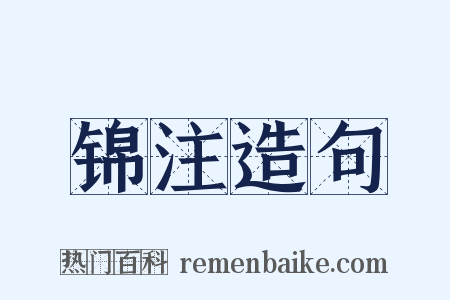 锦注造句是什么意思的图片